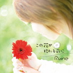 Rune/この花が枯れる前に(初回限定盤)