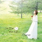 Rune/この花が枯れる前に