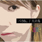 Rune/バカね。/火の鳥