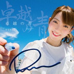 Rune/卓越の青