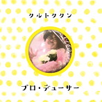 タルトタタン/プロ・デューサー