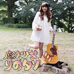 大石理乃/魔法少女りのタソ☆彡