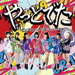 演歌女子ルピナス組/やっとでた