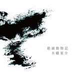 木幡東介/絶滅動物記