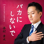 藤村幸成/バカにしないで