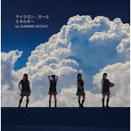 SUMMER ROCKET/サイクロン・ガール/エネルギー（紙ジャケット仕様）