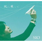SIO/風に乗って