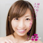 みさお/スプラッシュ七色ワンデイズ（Type A）（通常盤）