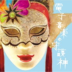 0.8秒と衝撃。/電子音楽の守護神（DVD付）