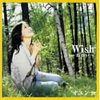 オユンナ/Wish〜ねがい〜