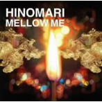日の毬/MELLOW ME