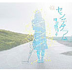 センチグラム/時空飛行