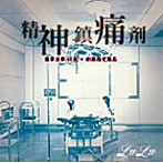 LuLu/精神鎮痛剤