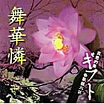ギフト/舞華憐