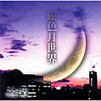 アルミ國土/銀色月世界