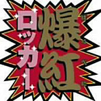 爆紅/ロッカー