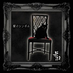 ギロ/闇のシンボル