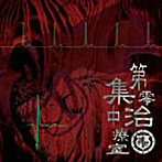 LuLu/第零集中治療室
