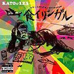 KATO＆1.2.3/食イリンガル