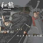 和熊/サンタクロースの旅