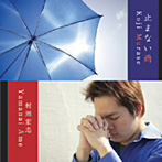 村瀬宏志/止まない雨