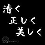 パーティールーム/清く正しく美しく