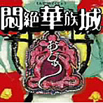 おじょう/悶絶華族城