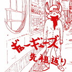 ギャーギャーズ/先祖返り