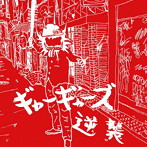 ギャーギャーズ/逆襲