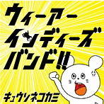 キュウソネコカミ/ウィーアーインディーズバンド！！