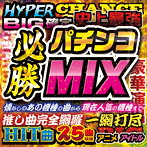 パチンコ必勝MIX