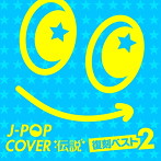 J-POPカバー伝説-復刻ベスト2-