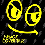 J-ROCK カバー伝説