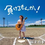 風見穏香/負けるもんかっ！