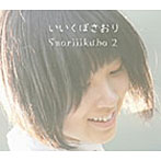 いいくぼさおり/Saoriiikubo 2