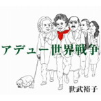 世武裕子/アデュー 世界戦争