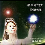 江梨香/夢ニ君想フ