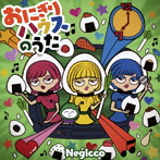 Negicco/おにぎりハウスのうた