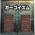 ガーゴイズム