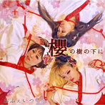 FATES/櫻の樹の下に/バイバイ！SEX下手な人