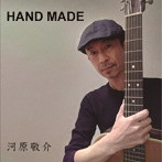 河原敬介/HAND MADE