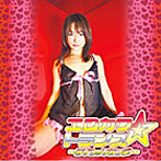 みひろ/エロカワ☆トランス〜みひろのひみつ〜（DVD付）