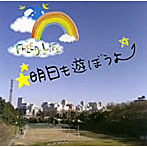Free Dom Life/明日も遊ぼうよ