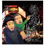 アシュラシンドローム/親父越え〜息子編〜