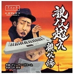 アシュラシンドローム/親父越え〜親父編〜