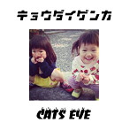 CATS EYE/キョウダイゲンカ