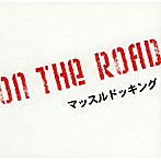 マッスルドッキング/ON THE ROAD
