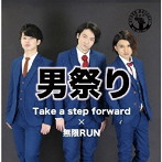 男祭り/Take a step forward/無限RUN