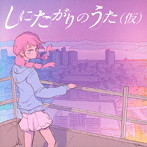 FAITH of FATE/しにたがりのうた