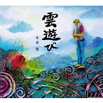 平安隆/雲遊び